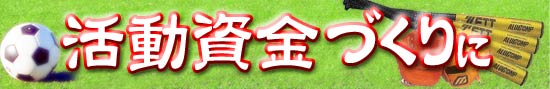 �T�b�J�[�A�싅�Ȃǂ̃N���u�̊�����������